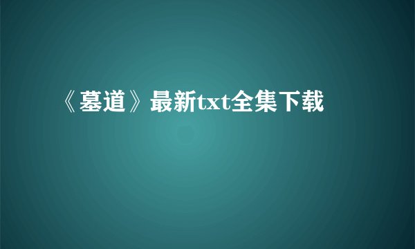 《墓道》最新txt全集下载
