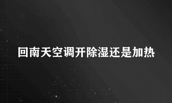 回南天空调开除湿还是加热