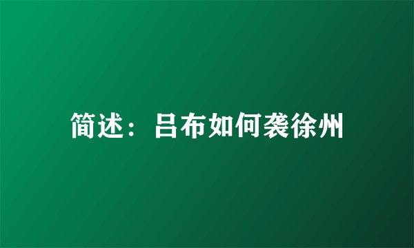 简述：吕布如何袭徐州