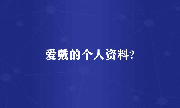 爱戴的个人资料?