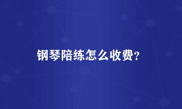 钢琴陪练怎么收费？