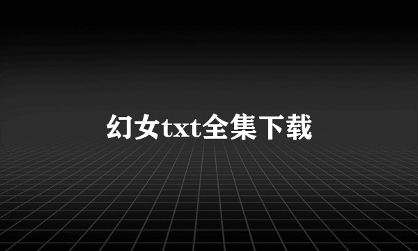 幻女txt全集下载