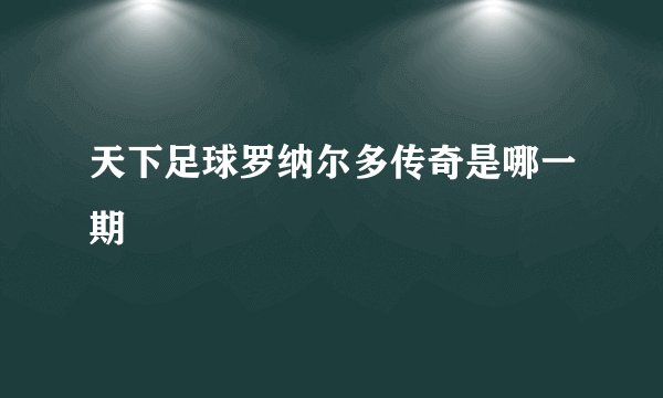 天下足球罗纳尔多传奇是哪一期