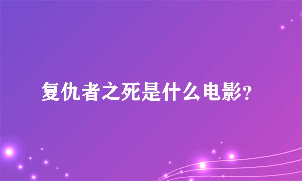 复仇者之死是什么电影？