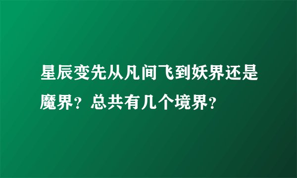 星辰变先从凡间飞到妖界还是魔界？总共有几个境界？