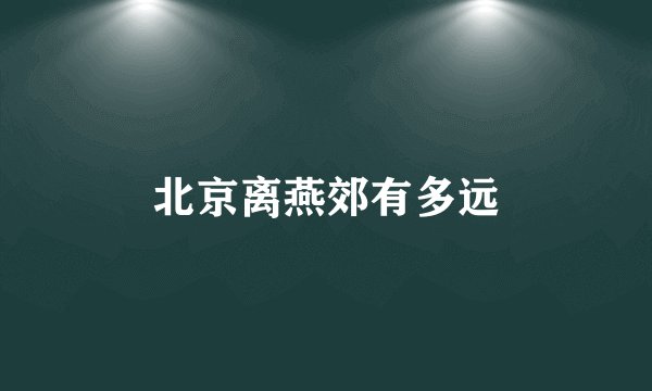 北京离燕郊有多远