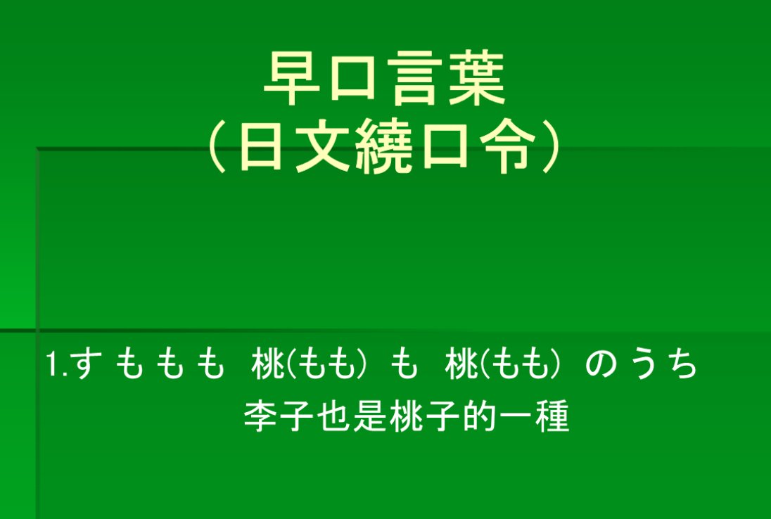 日语绕口令