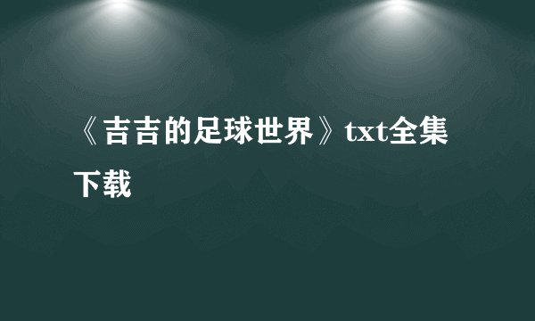 《吉吉的足球世界》txt全集下载