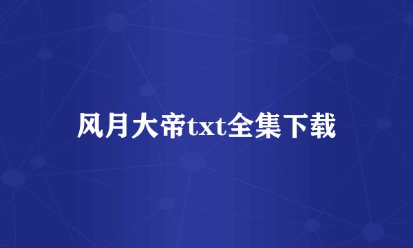 风月大帝txt全集下载