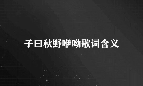 子曰秋野咿呦歌词含义