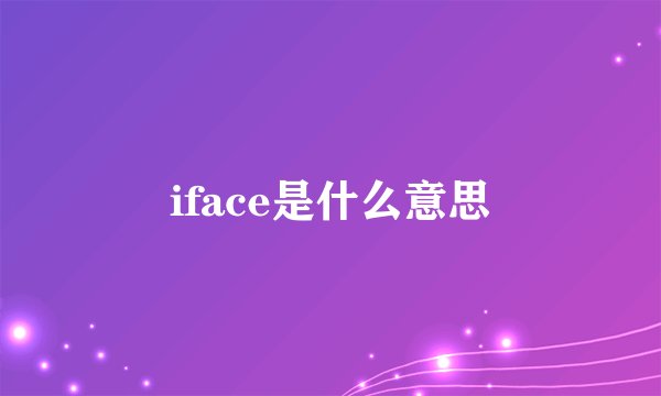 iface是什么意思