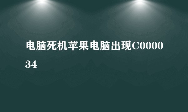 电脑死机苹果电脑出现C000034