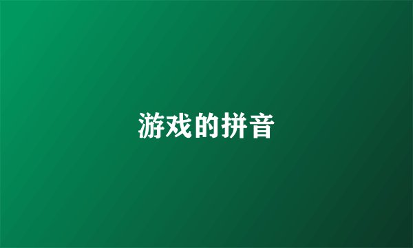 游戏的拼音
