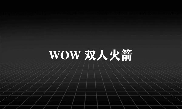 WOW 双人火箭