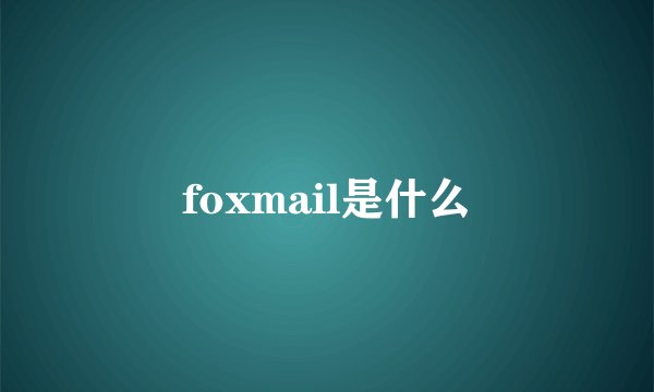 foxmail是什么