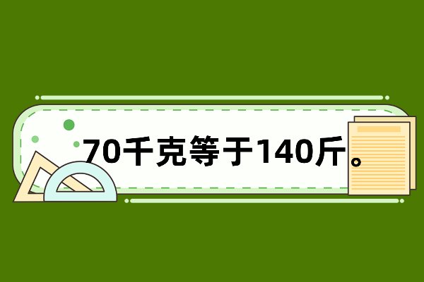 70千克等于多少斤