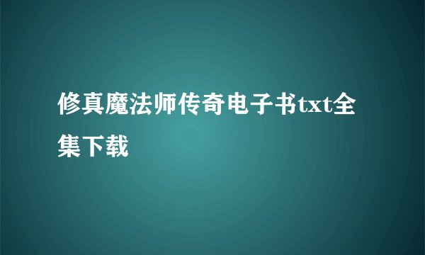 修真魔法师传奇电子书txt全集下载