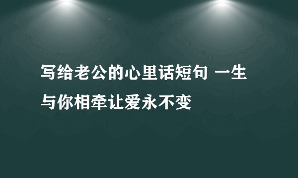 写给老公的心里话短句 一生与你相牵让爱永不变