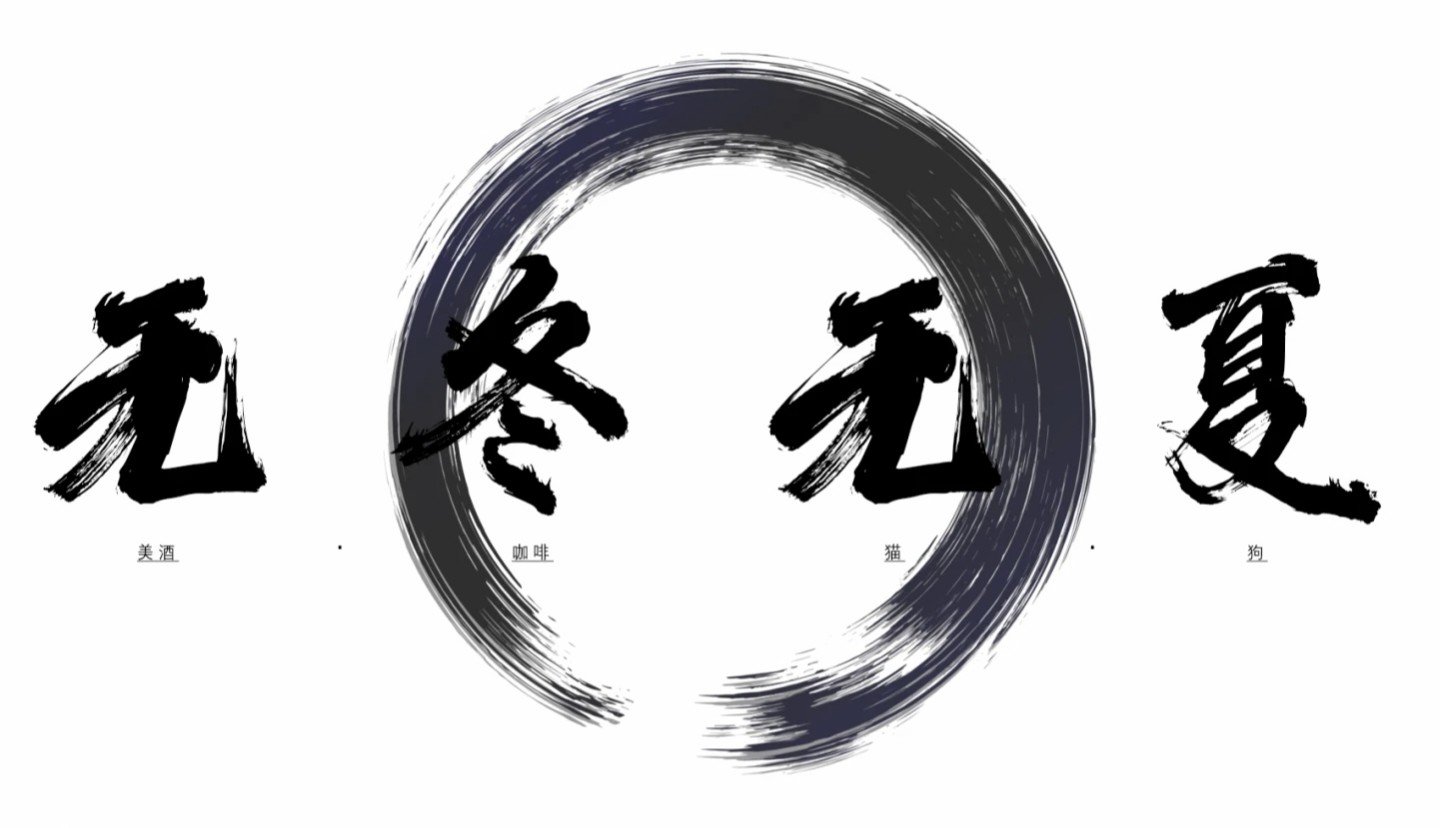 无冬无夏什么意思?