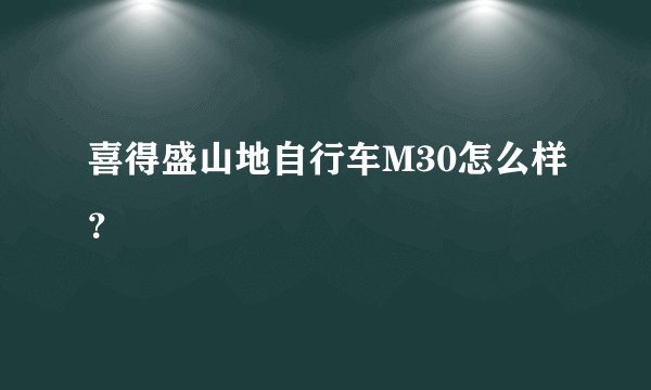 喜得盛山地自行车M30怎么样？