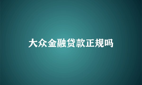 大众金融贷款正规吗