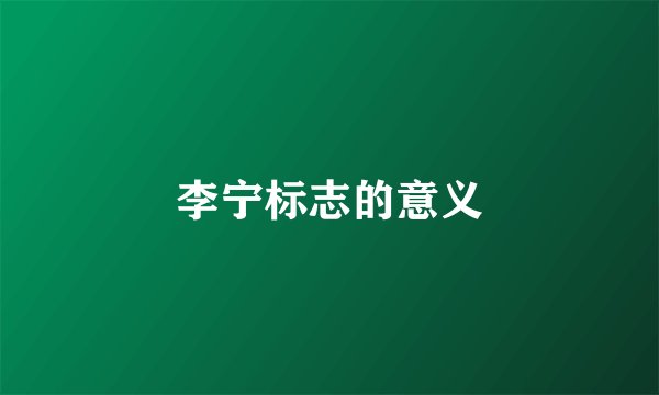 李宁标志的意义