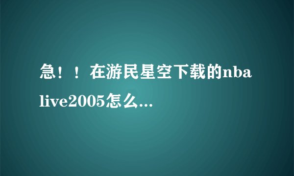 急！！在游民星空下载的nba live2005怎么安装？？