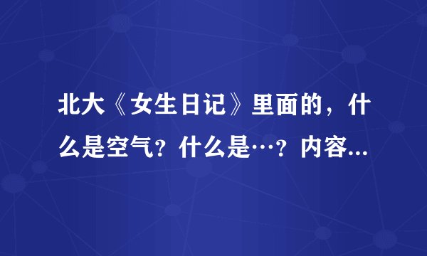 北大《女生日记》里面的，什么是空气？什么是…？内容是什么？