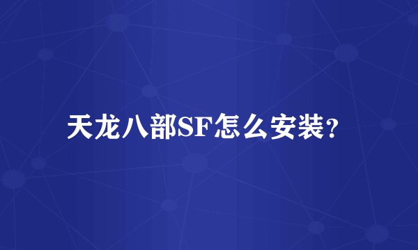天龙八部SF怎么安装？