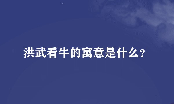 洪武看牛的寓意是什么？