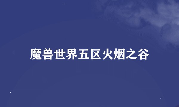 魔兽世界五区火烟之谷