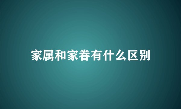 家属和家眷有什么区别