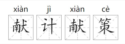 献计献策什么意思