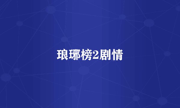 琅琊榜2剧情