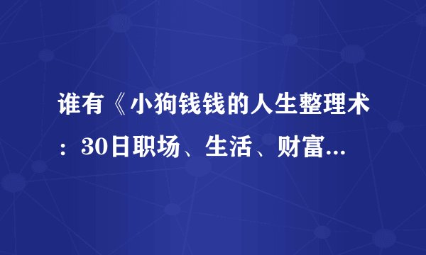 谁有《小狗钱钱的人生整理术：30日职场、生活、财富的赢家养成法则[精品]》 书籍电子版百度云资源