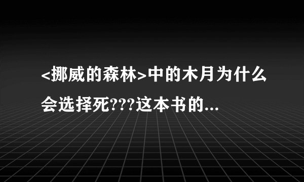 <挪威的森林>中的木月为什么会选择死???这本书的意义是什么???