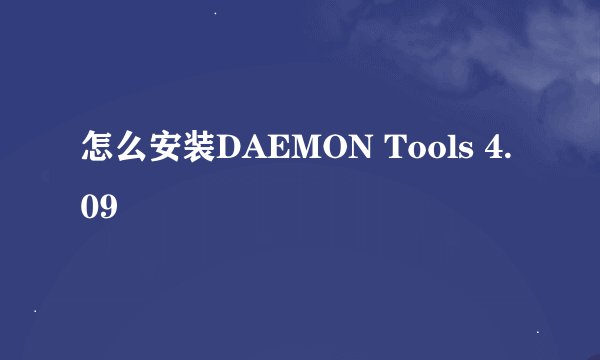 怎么安装DAEMON Tools 4.09