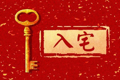 2022年农历十月适合入宅吗 哪天是入宅最旺日子