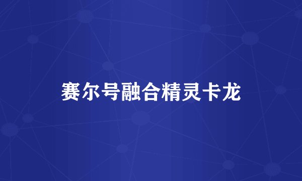 赛尔号融合精灵卡龙