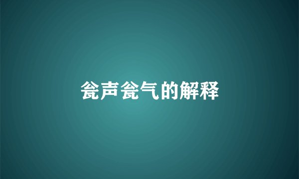 瓮声瓮气的解释