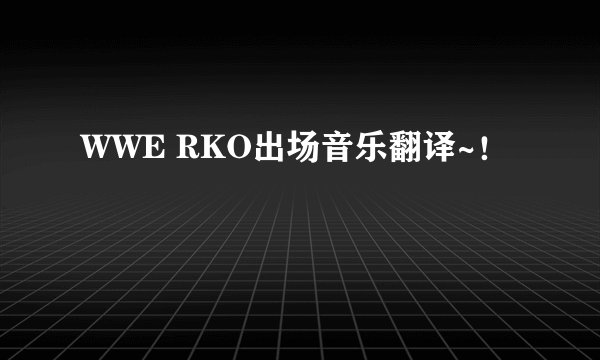 WWE RKO出场音乐翻译~！