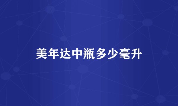 美年达中瓶多少毫升