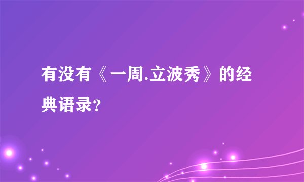 有没有《一周.立波秀》的经典语录？