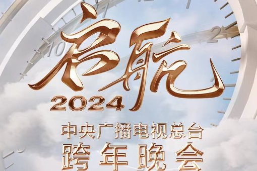 央视2024元旦跨年晚会在哪里看