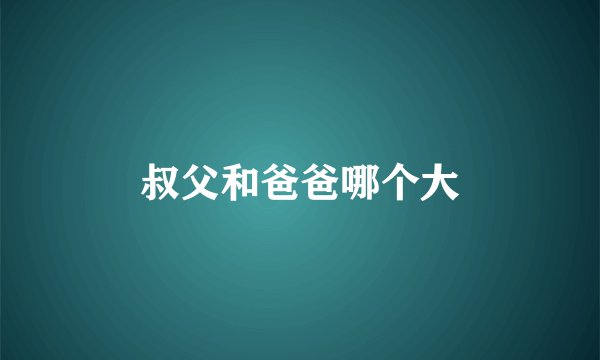 叔父和爸爸哪个大