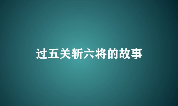 过五关斩六将的故事