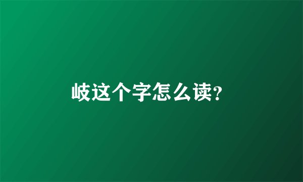 岐这个字怎么读？