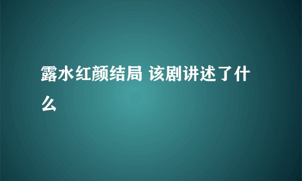 露水红颜结局 该剧讲述了什么