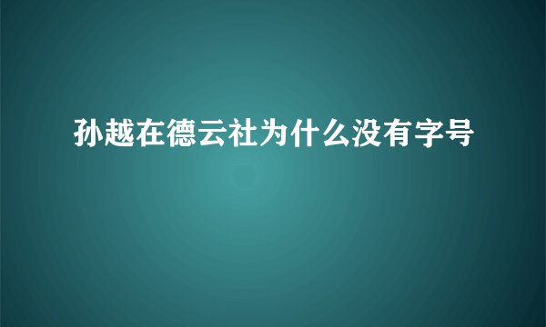 孙越在德云社为什么没有字号