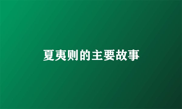 夏夷则的主要故事